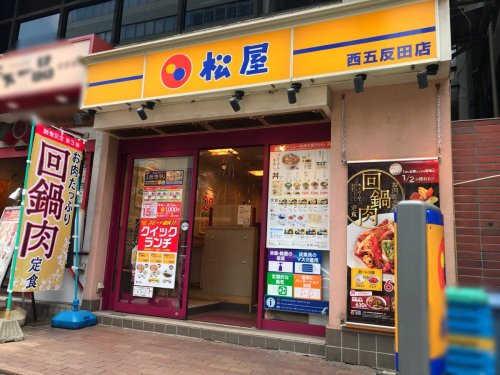 飲食店　松屋 西五反田店（飲食店）まで208m