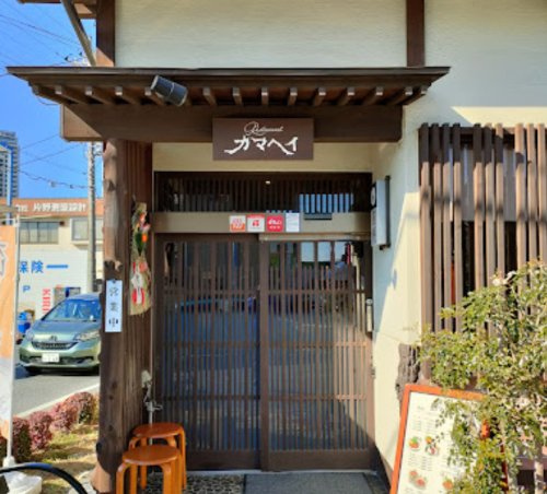 飲食店　カマヘイ（飲食店）まで733m