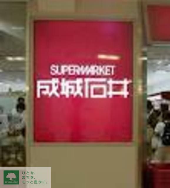 スーパー　成城石井（スーパー）まで270m