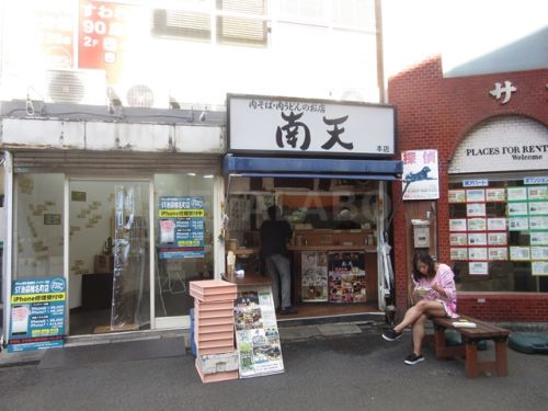 飲食店　南天（飲食店）まで455m