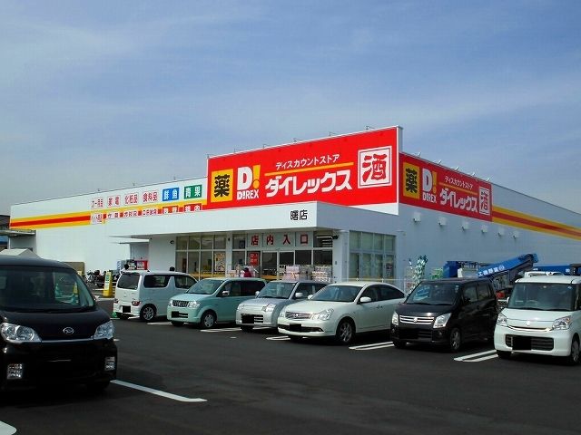 その他　ダイレックス曙店（その他）まで1200m