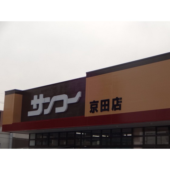 スーパー　ＦＯＯＤ　ＣＯＵＲＴサンコー京田（スーパー）まで827m