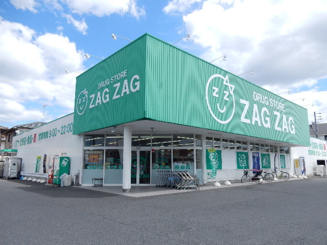 ドラックストア　ザグザグ高屋店（ドラッグストア）まで399m
