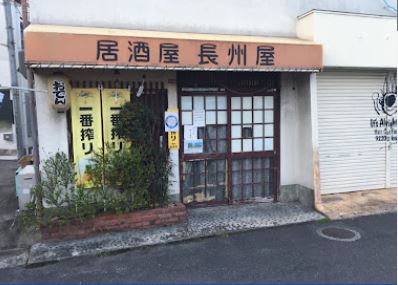 飲食店　長州屋（飲食店）まで186m