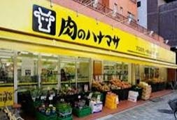 スーパー　肉のハナマサ 中野店（スーパー）まで60m