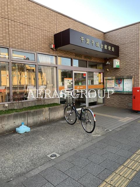 郵便局　千葉千城台郵便局（郵便局）まで1081m
