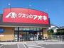 ドラックストア　クスリのアオキ様（ドラッグストア）まで400m