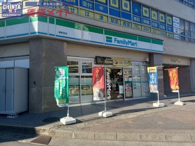 コンビニ　ファミリーマート津駅西店（コンビニ）まで259m