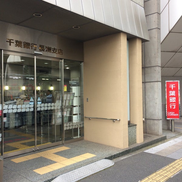 銀行　千葉銀行長洲支店（銀行）まで823m