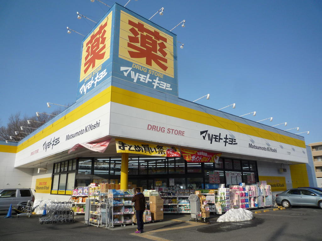 ドラックストア　マツモトキヨシ八王子北野台店（ドラッグストア）まで906m