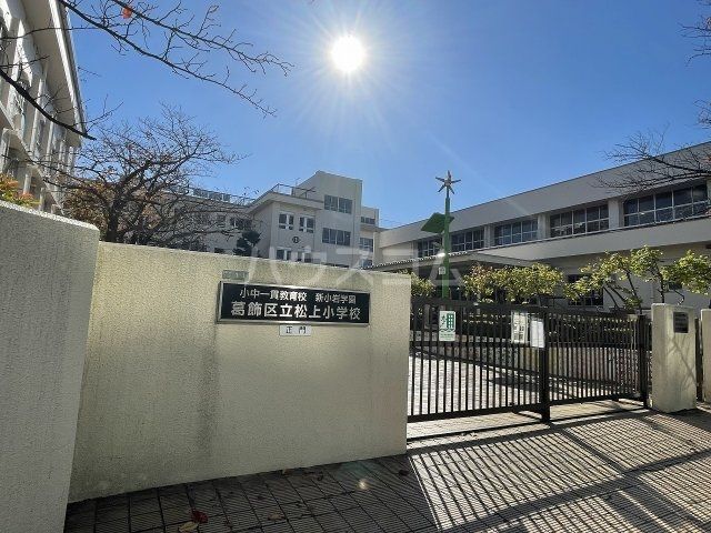 小学校　葛飾区立松上小学校（小学校）まで1869m