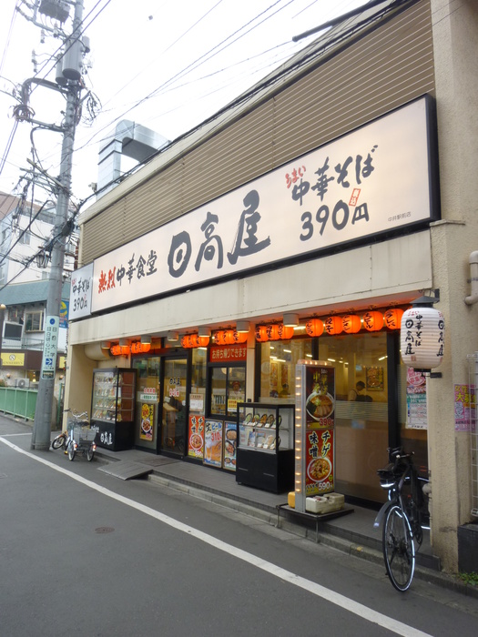 飲食店　日高屋（飲食店）まで451m