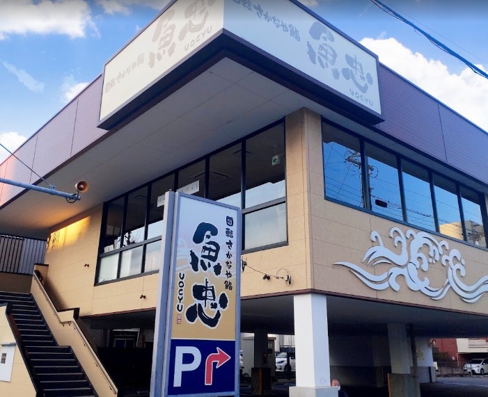 飲食店　魚忠回転さかなや寿司則武本通店（飲食店）まで653m