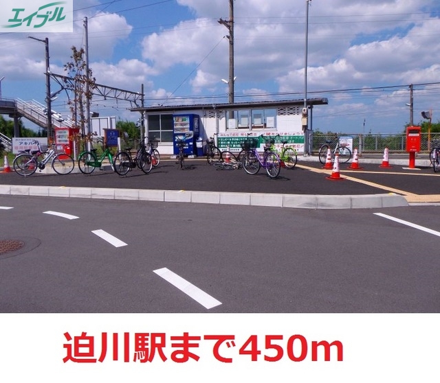 その他　迫川駅（その他）まで450m