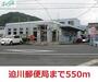 郵便局　迫川 郵便局（郵便局）まで550m
