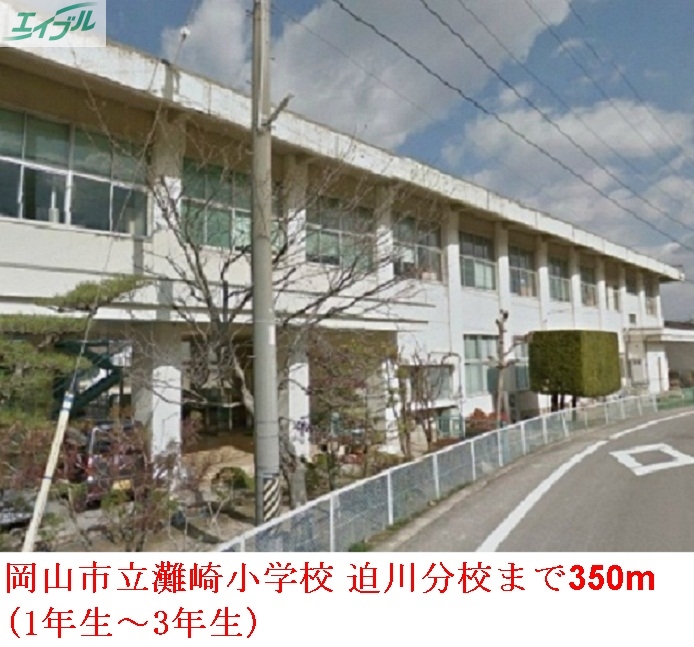 小学校　岡山市立 灘崎小学校 迫川分校（小学校）まで350m