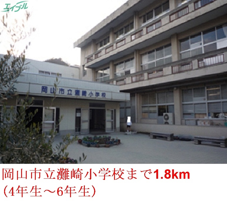 小学校　岡山市立 灘崎小学校（小学校）まで1800m