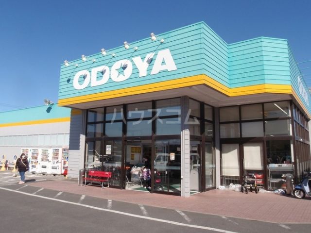 スーパー　ＯＤＯＹＡ広場（スーパー）まで1307m