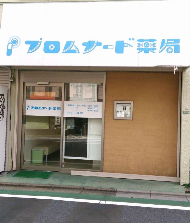 ドラックストア　プロムナード薬局桜上水店（ドラッグストア）まで215m