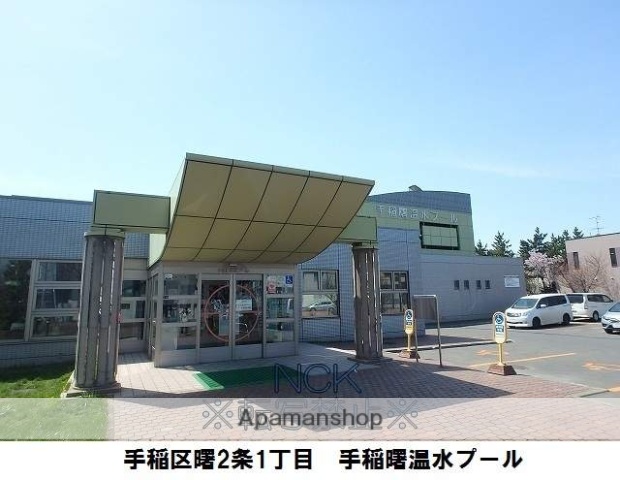 その他　手稲曙温水プール（その他）まで279m