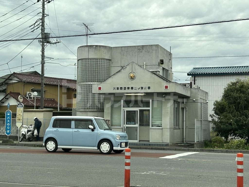 警察署・交番　大宮西警察署　二ツ宮交番（警察署・交番）まで1000m