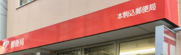 郵便局　本駒込郵便局（郵便局）まで317m