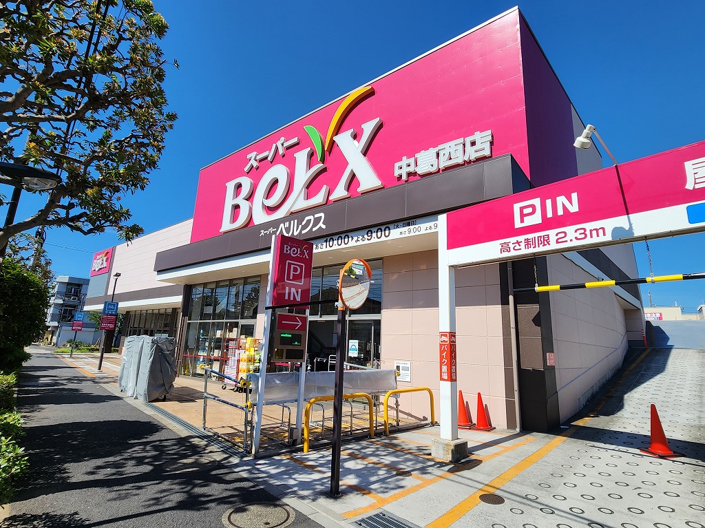 スーパー　ベルクス（スーパー）まで550m