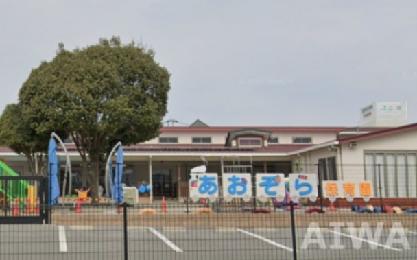 幼稚園・保育園　あおぞら保育園（幼稚園・保育園）まで1829m