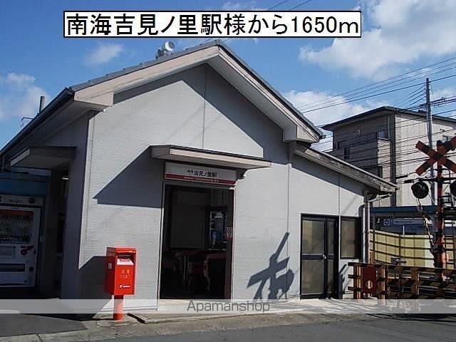 その他　南海吉見ノ里駅様（その他）まで1650m