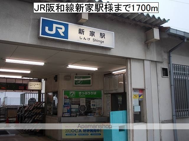 その他　ＪＲ新家駅様（その他）まで1700m