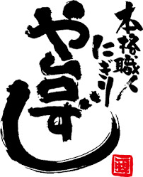 飲食店　や台ずし 蒲生町（飲食店）まで2013m