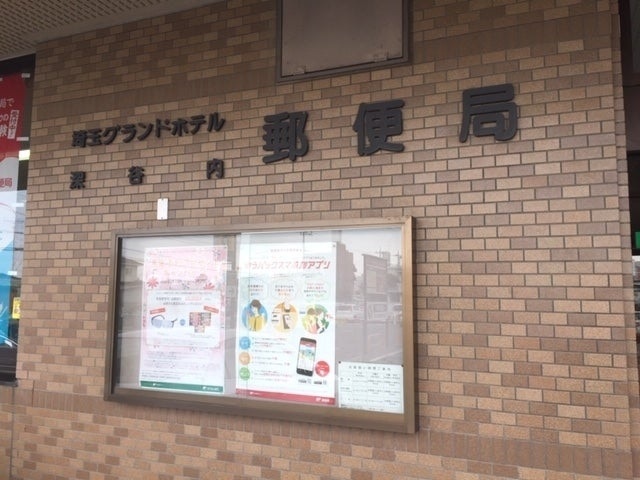 郵便局　埼玉グランドホテル深谷内郵便局（郵便局）まで684m