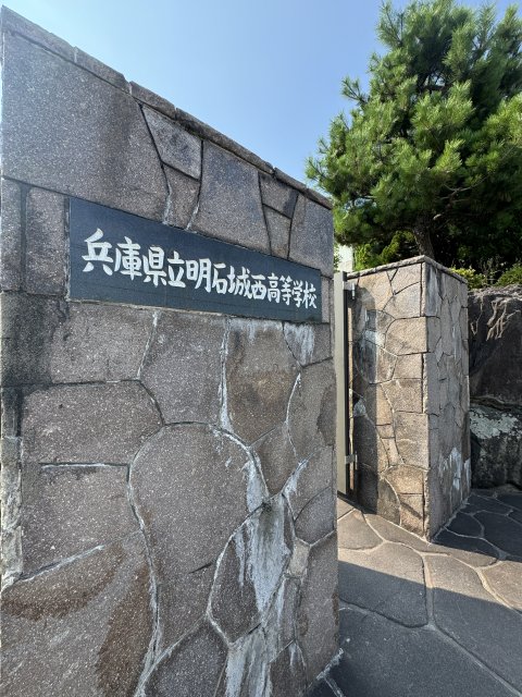 高校・高専　兵庫県立明石城西高等学校（高校・高専）まで1112m