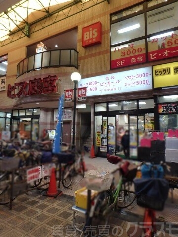 スーパー　ビス鷹宮店（スーパー）まで548m