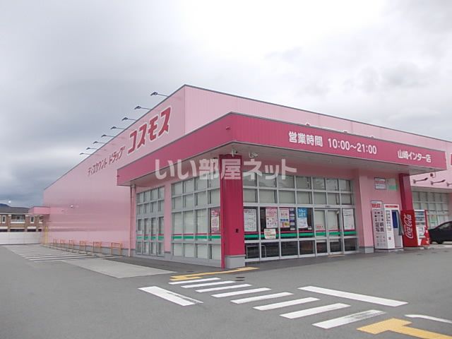 ドラックストア　ドラッグコスモス（ドラッグストア）まで375m