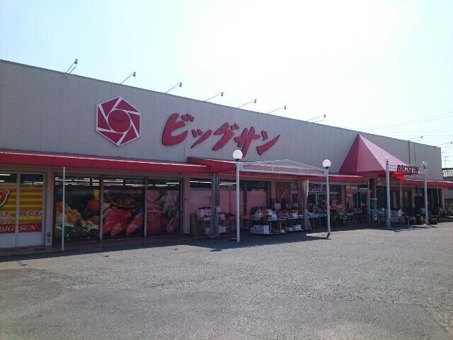 スーパー　ビックサン津田店様（スーパー）まで800m