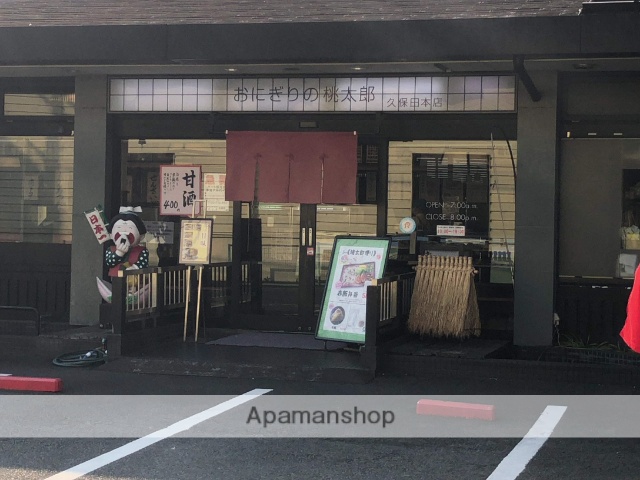 飲食店　おにぎりの桃太郎　久保田本店（飲食店）まで213m