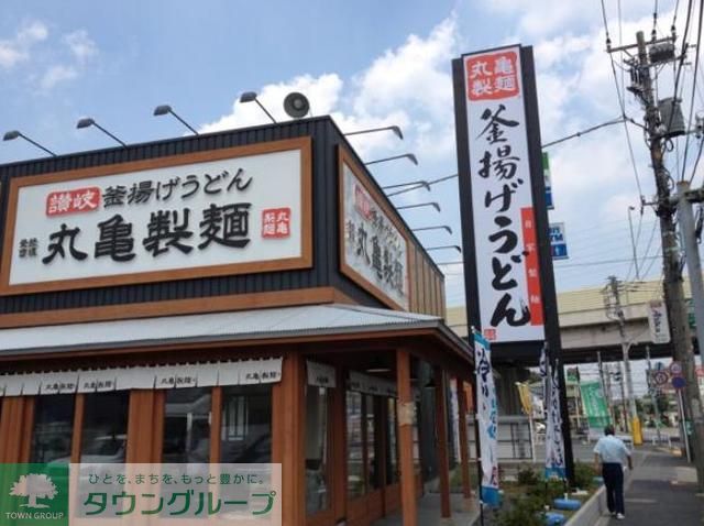 飲食店　丸亀製麺足立入谷店（飲食店）まで920m