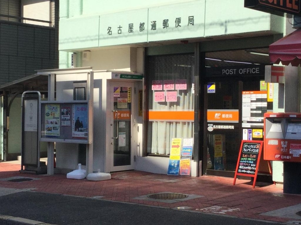 郵便局　名古屋都通郵便局（郵便局）まで23m