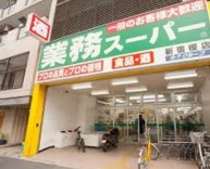 スーパー　業務スーパー新宿榎店（スーパー）まで267m