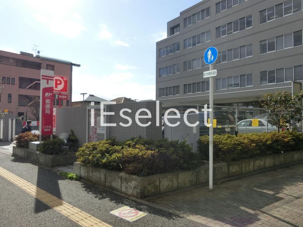 郵便局　八千代郵便局（郵便局）まで1960m