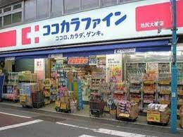 ドラックストア　ココカラファイン池尻大橋店（ドラッグストア）まで103m