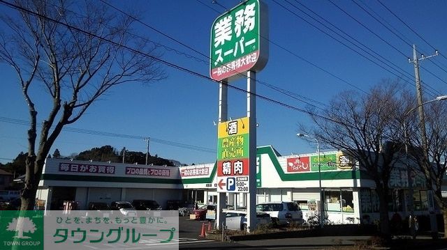 スーパー　業務スーパー成田店（スーパー）まで1180m