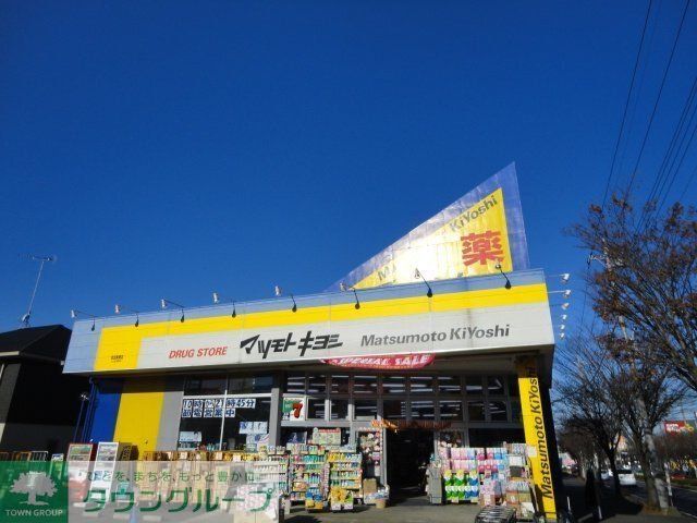 ドラックストア　マツモトキヨシ成田美郷台店（ドラッグストア）まで1100m