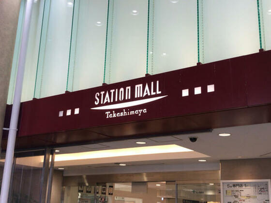 ショッピングセンター　柏高島屋ステーションモール（ショッピングセンター）まで509m