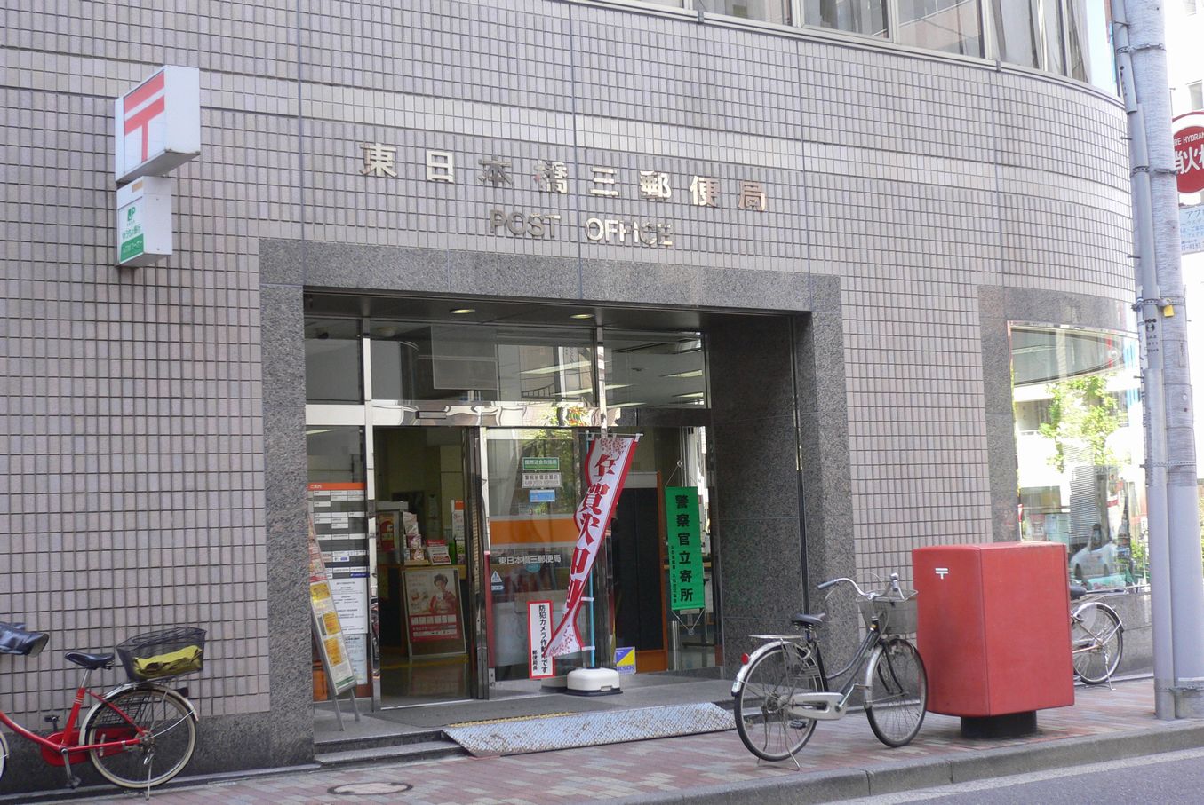 郵便局　東日本橋三郵便局（郵便局）まで98m