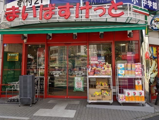 スーパー　まいばすけっと平和台駅前店（スーパー）まで470m