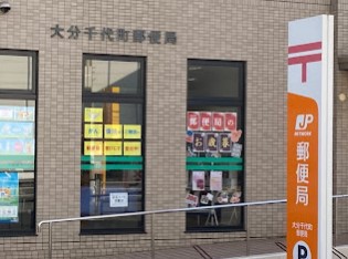 郵便局　大分千代町郵便局（郵便局）まで335m