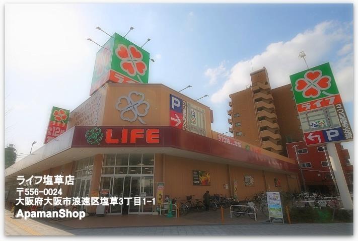 スーパー　ライフ塩草店（スーパー）まで35m
