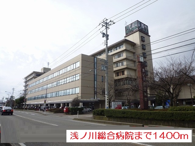 病院　浅ノ川総合病院（病院）まで1400m